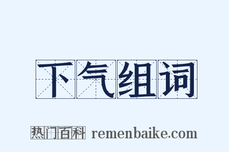 下气组词是什么意思的图片